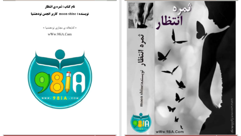 دانلود پی دی اف کتاب ثمره ی انتظار PDF
