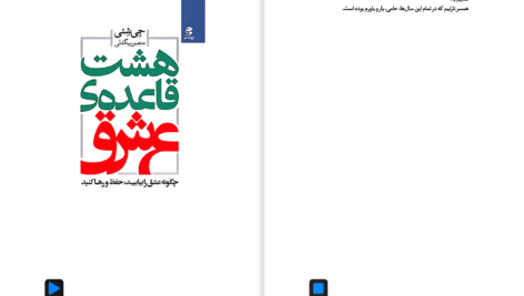 دانلود پی دی اف کتاب هشت قاعده عشق جی شتی PDF