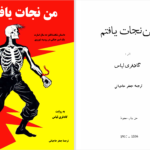 دانلود پی دی اف کتاب من نجات یافتم گادفری لیاس PDF