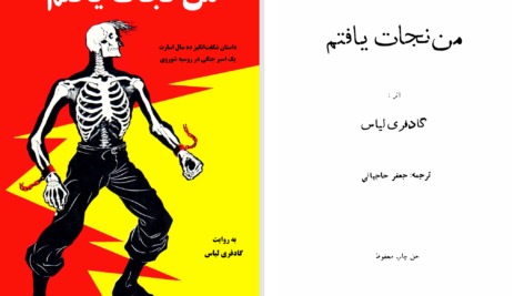 دانلود پی دی اف کتاب من نجات یافتم گادفری لیاس PDF
