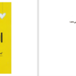 دانلود پی دی اف کتاب انگیزش دن آرییلی PDF