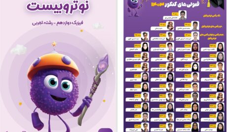 دانلود پی دی اف کتاب نوتروبیست فیزیک دوازدهم تجربی گروه مشاورۀ نوتروفیل PDF