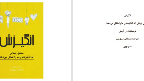 دانلود پی دی اف کتاب انگیزش دن آرییلی PDF