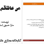 دانلود پی دی اف کتاب من عاشقم یا تو سارا حسینی PDF