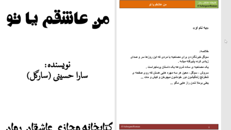 دانلود پی دی اف کتاب من عاشقم یا تو سارا حسینی PDF