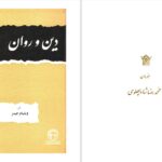 دانلود پی دی اف کتاب دین و روان ویلیام جیمز PDF