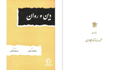 دانلود پی دی اف کتاب دین و روان ویلیام جیمز PDF