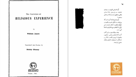دانلود پی دی اف کتاب دین و روان ویلیام جیمز PDF