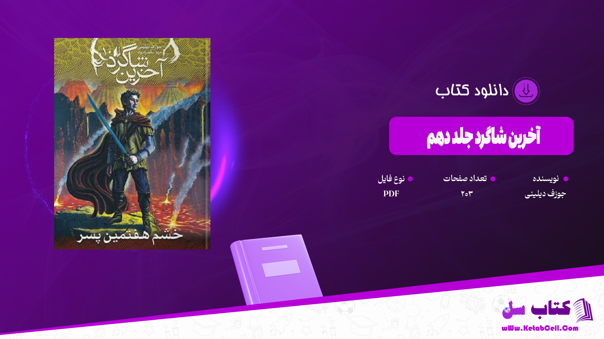دانلود پی دی اف کتاب آخرین شاگرد جلد چهارم جوزف دیلینی PDF