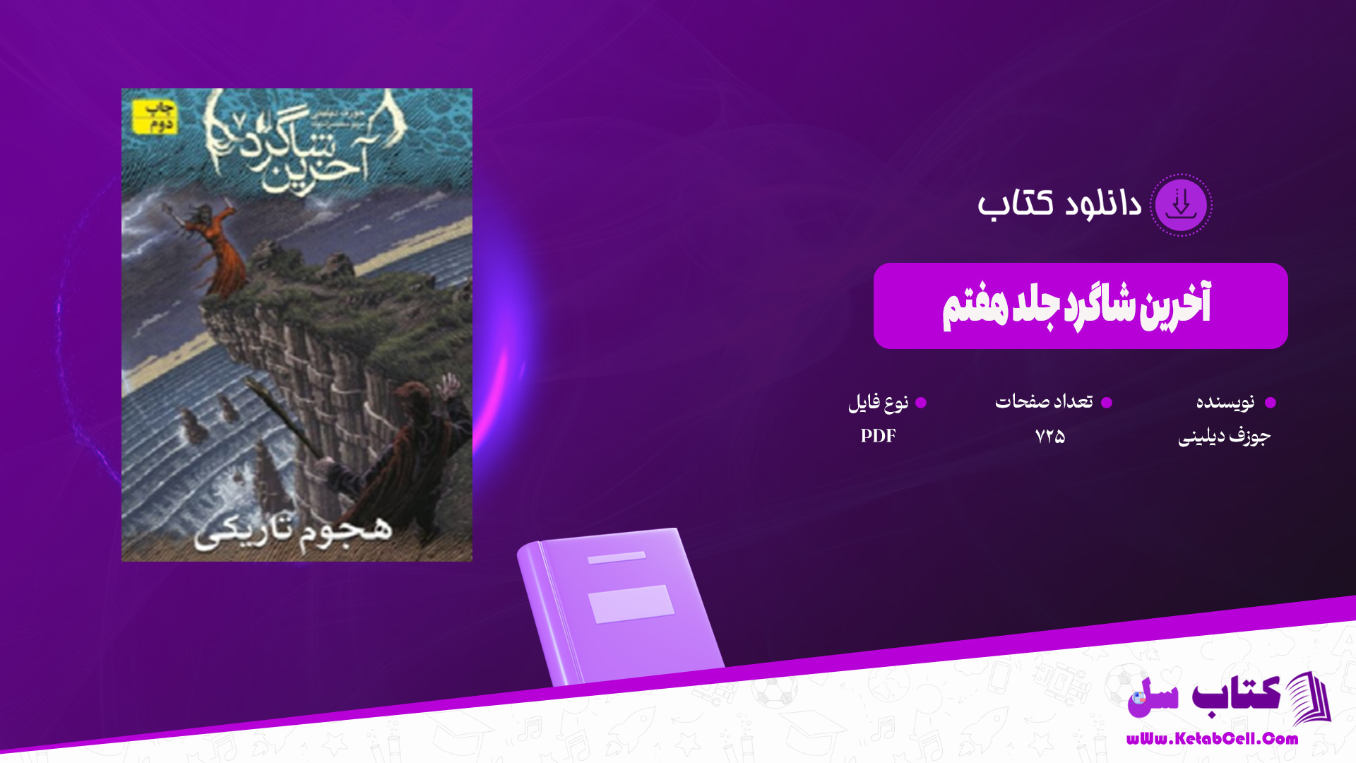 دانلود پی دی اف کتاب آخرین شاگرد جلد هفتم جوزف دیلینی PDF