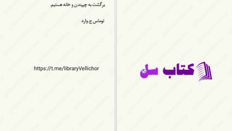 دانلود پی دی اف کتاب آخرین شاگرد جلد هشتم جوزف دیلینی PDF