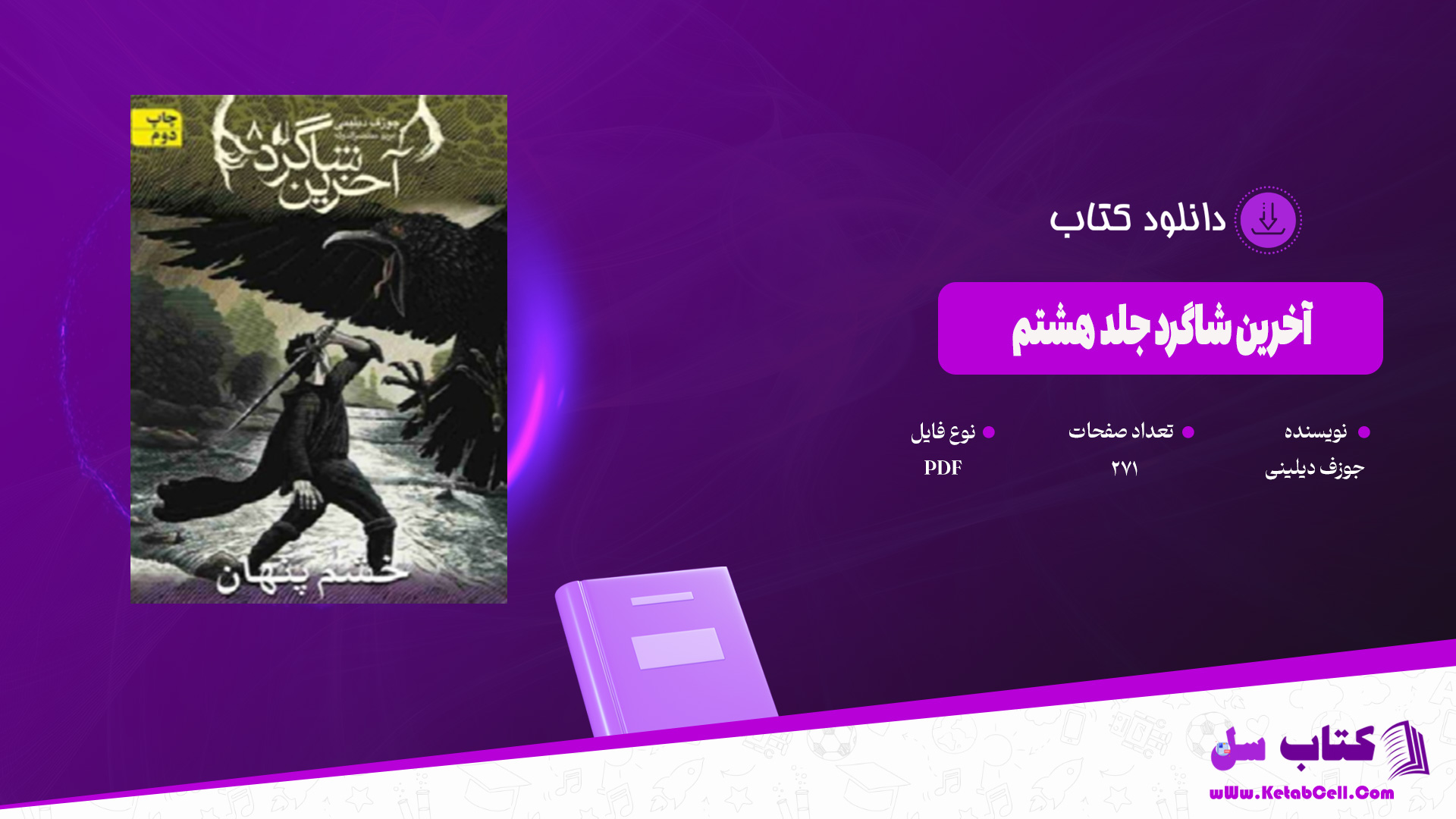 دانلود پی دی اف کتاب آخرین شاگرد جلد هشتم جوزف دیلینی PDF