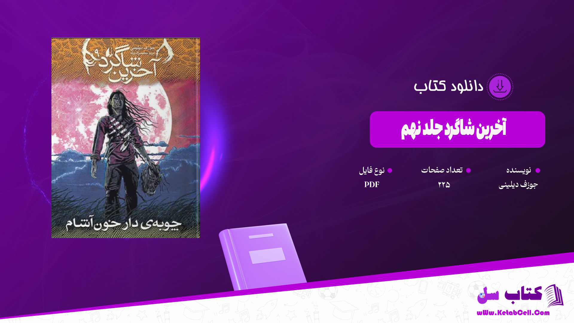 دانلود پی دی اف کتاب آخرین شاگرد جلد نهم جوزف دیلینی PDF