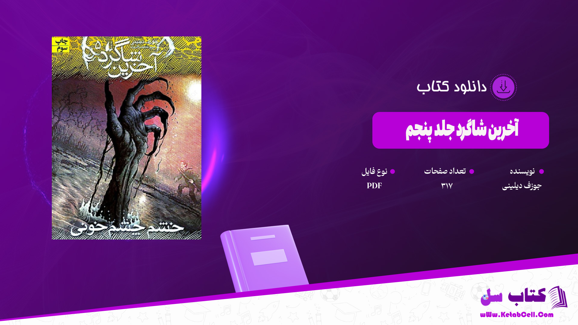 دانلود پی دی اف کتاب آخرین شاگرد جلد پنجم جوزف دیلینی PDF