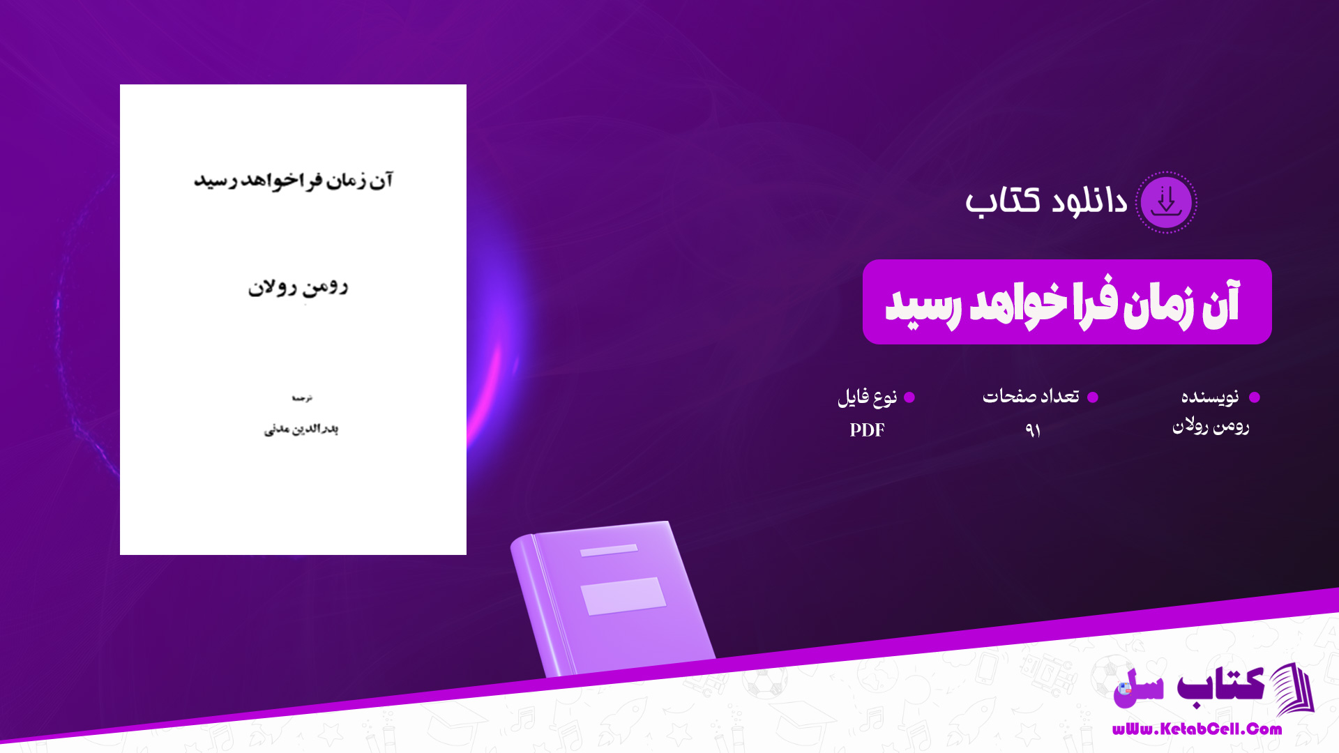 دانلود پی دی اف کتاب آن زمان فرا خواهد رسید رومن رولان PDF