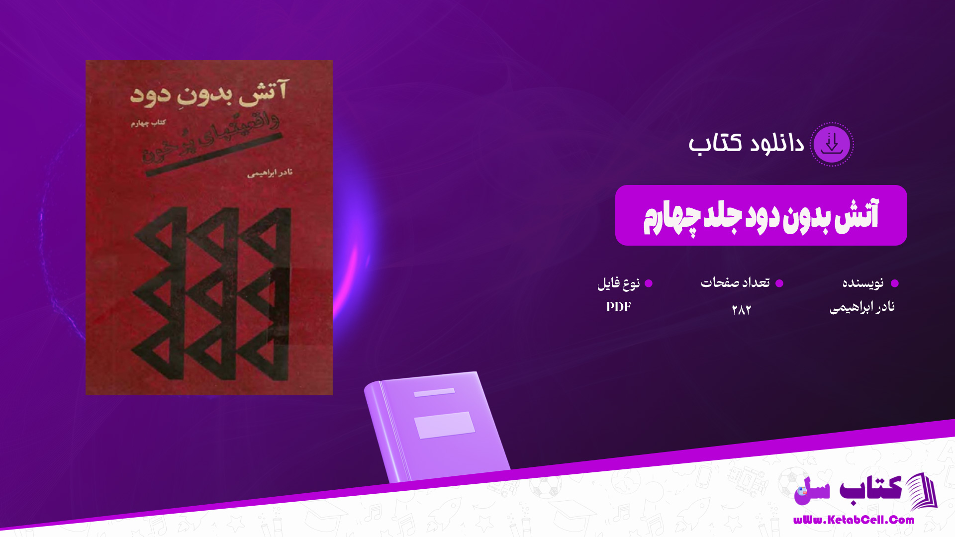 دانلود پی دی اف کتاب آتش بدون دود جلد دوم نادر ابراهیمی PDF