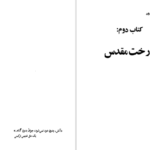 دانلود پی دی اف کتاب آتش بدون دود جلد دوم نادر ابراهیمی PDF