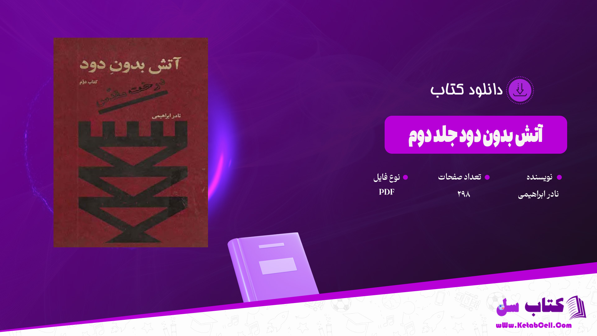 دانلود پی دی اف کتاب آتش بدون دود جلد دوم نادر ابراهیمی PDF
