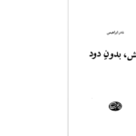 دانلود پی دی اف کتاب آتش بدون دود جلد هفتم نادر ابراهیمی PDF