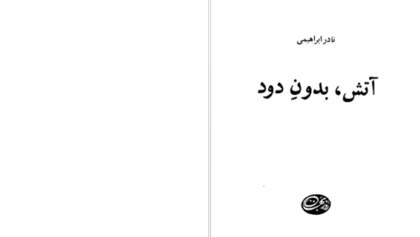 دانلود پی دی اف کتاب آتش بدون دود جلد هفتم نادر ابراهیمی PDF