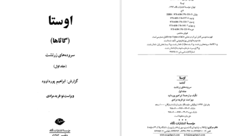 دانلود پی دی اف کتاب اوستا ابراهیم پورداود جلد اولPDF