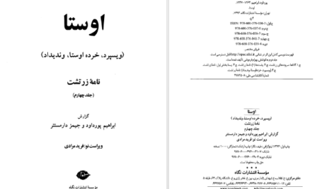 دانلود پی دی اف کتاب اوستا ابراهیم پورداود جلد چهارم PDF