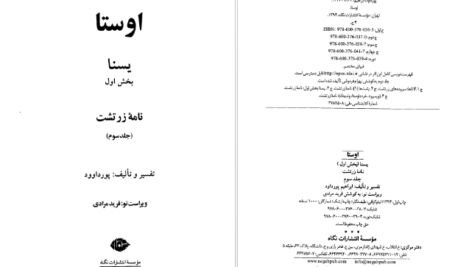 دانلود پی دی اف کتاب اوستا ابراهیم پورداود جلد سوم PDF
