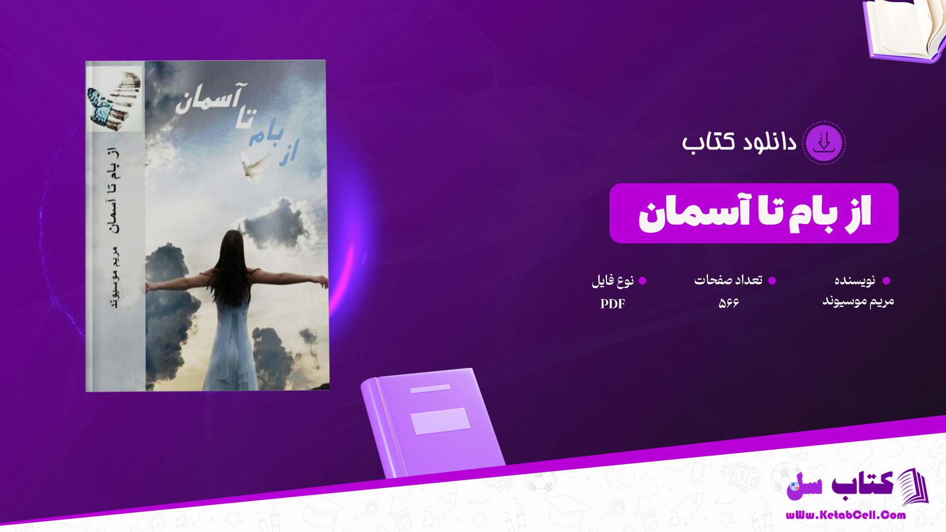دانلود پی دی اف کتاب از بام تا آسمان مریم موسیوند PDF