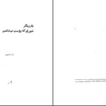 دانلود پی دی اف کتاب بار دیگر شهری که دوست میداشتم نادر ابراهیمی PDF