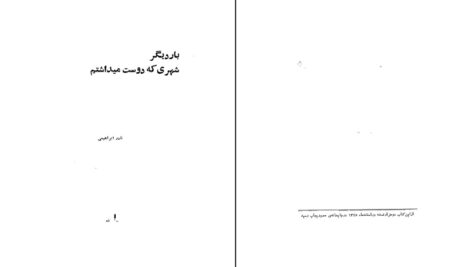 دانلود پی دی اف کتاب بار دیگر شهری که دوست میداشتم نادر ابراهیمی PDF