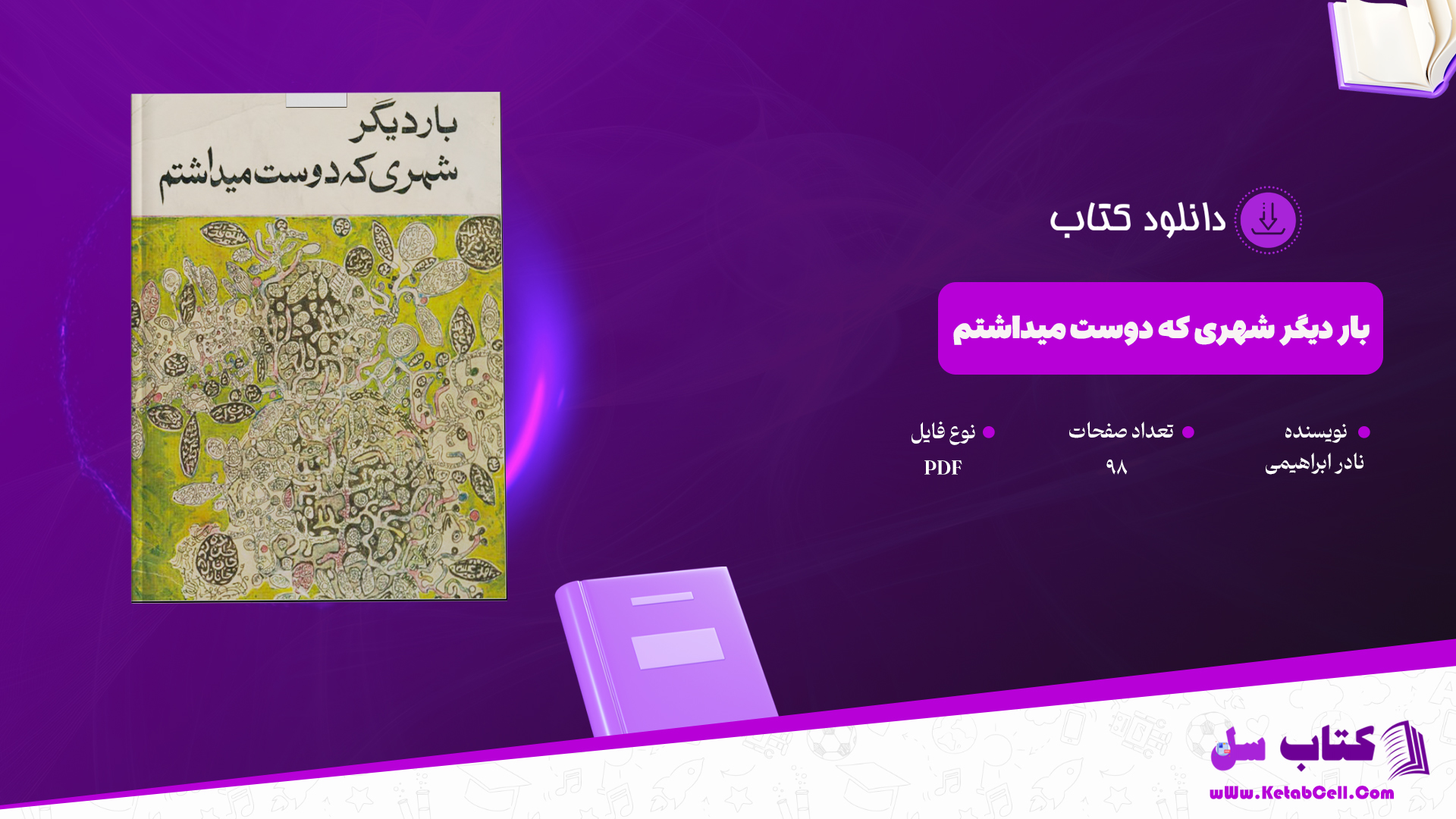 دانلود پی دی اف کتاب بار دیگر شهری که دوست میداشتم نادر ابراهیمی PDF