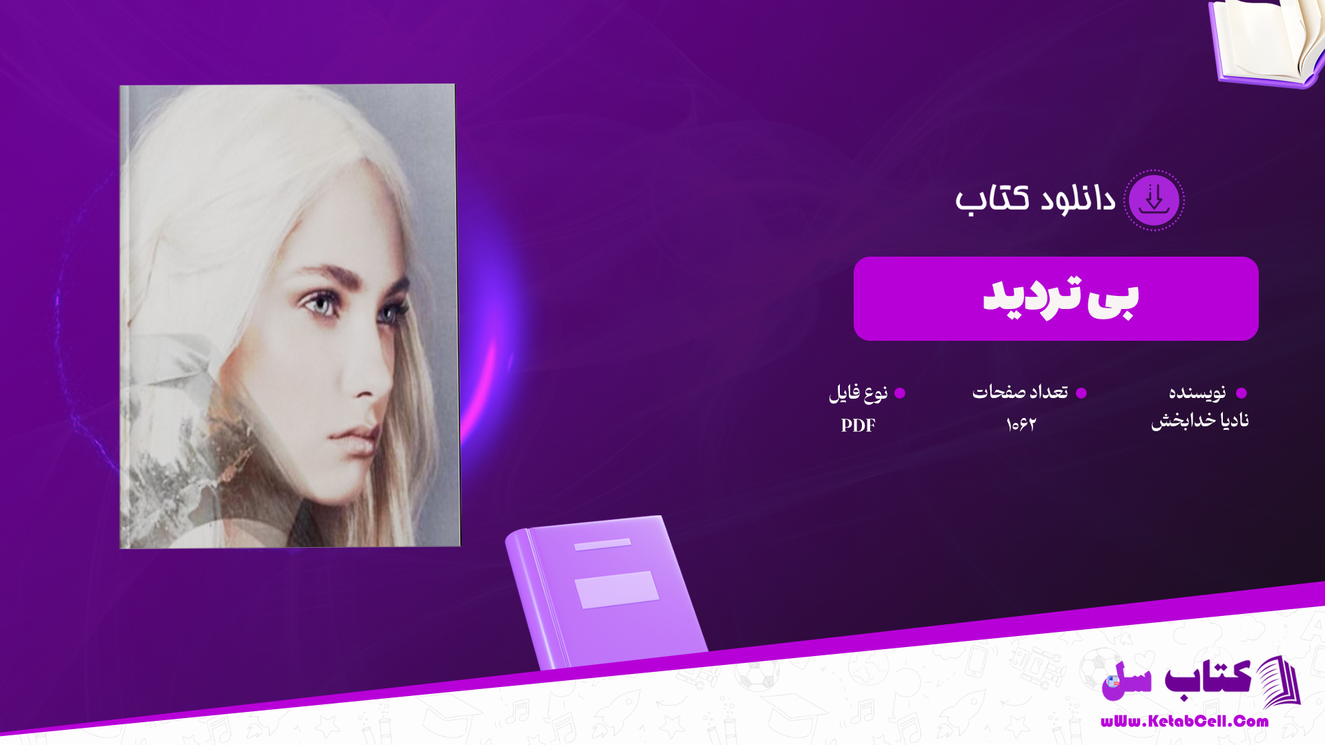 دانلود پی دی اف کتاب بی تردید نادیا خدابخش PDF