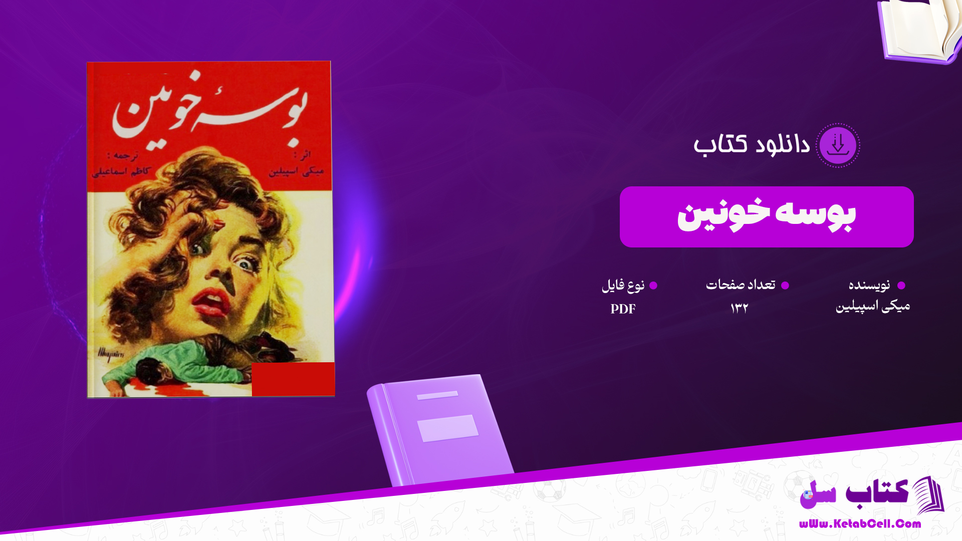 دانلود پی دی اف کتاب بوسه خونین ترجمه کاظم اسماعیلی PDF