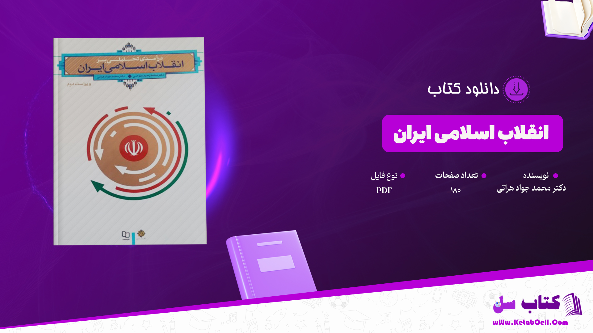 دانلود پی دی اف کتاب انقلاب اسلامی ایران دکتر محمد رحیم عیوضی PDF