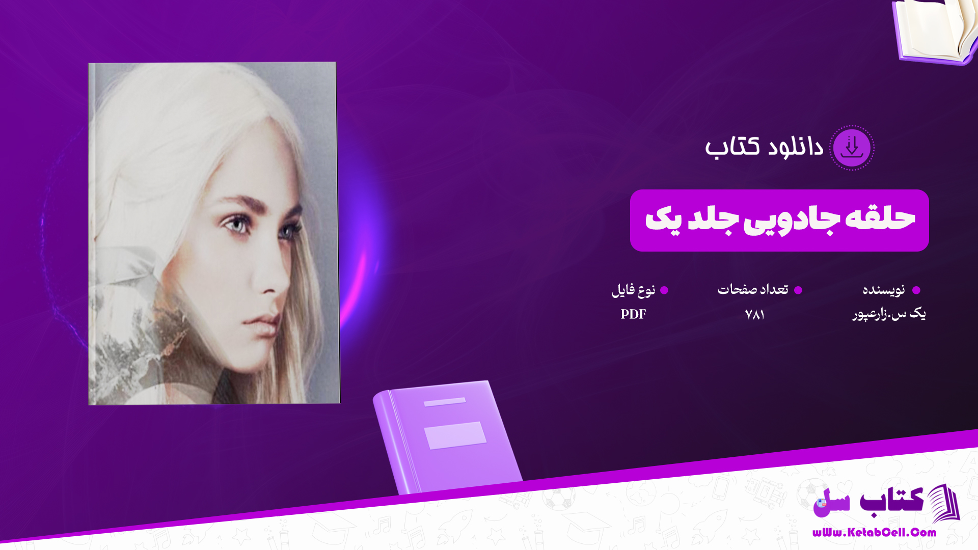 دانلود پی دی اف کتاب حلقه جادویی جلد یک س.زارعپور PDF