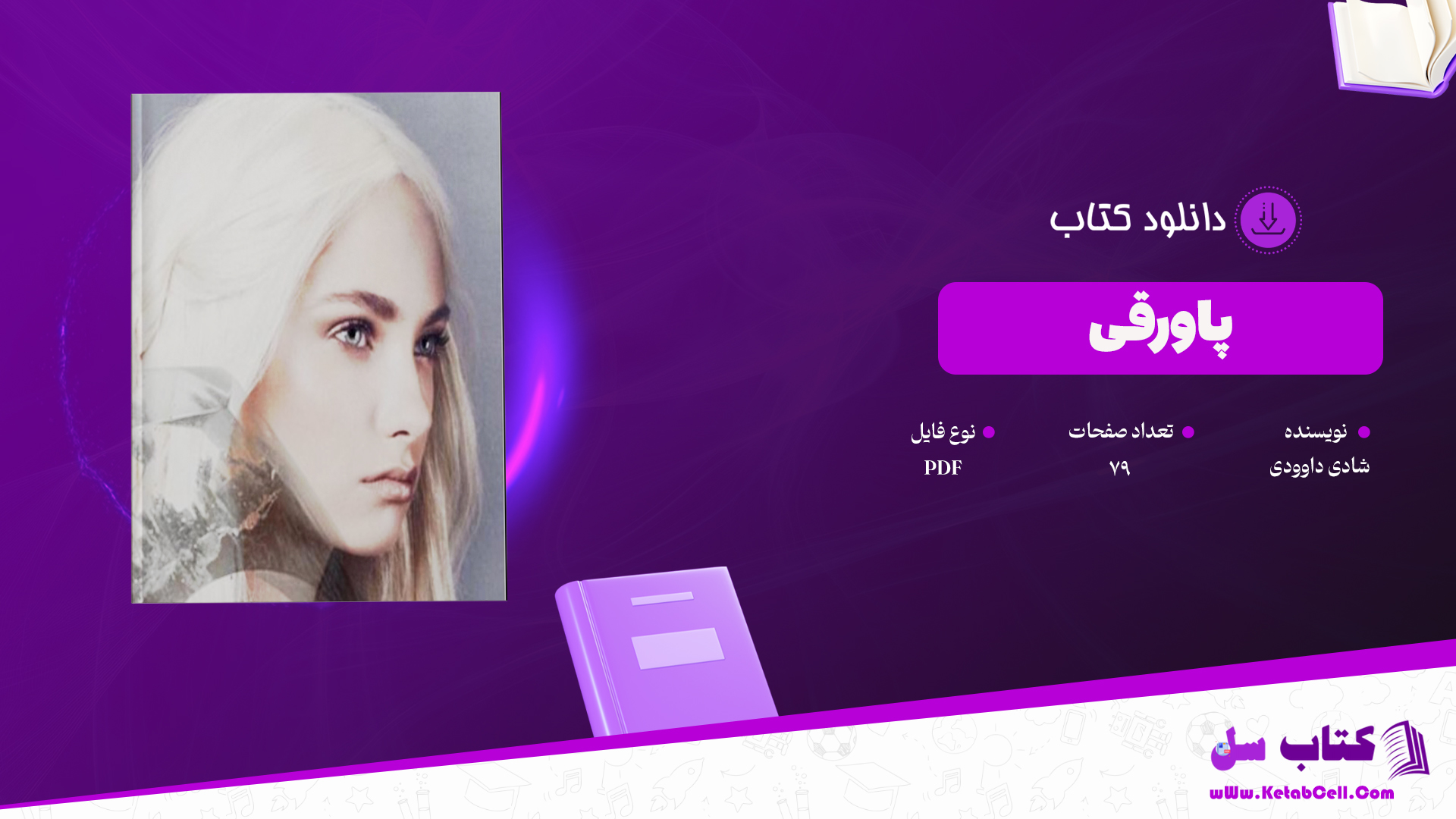 دانلود پی دی اف کتاب پاورقی شادی داوودی PDF