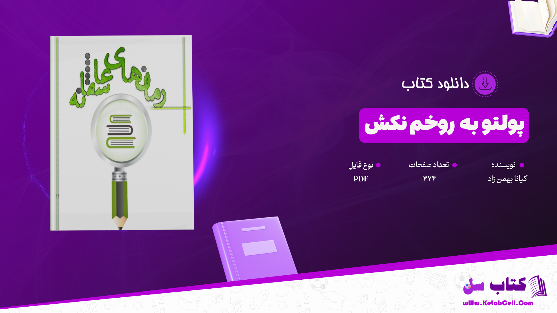 دانلود پی دی اف کتاب پولتو به روخم نکش کیانا بهمن زاد PDF