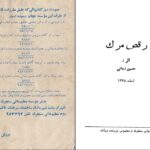 دانلود پی دی اف کتاب رقص مرگ حسین زمانی PDF