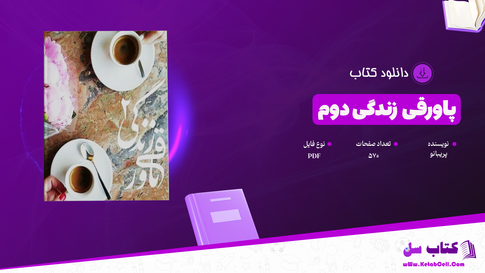 دانلود پی دی اف کتاب رمان پر طرفدار پاورقی زندگی دوم پریبانو PDF