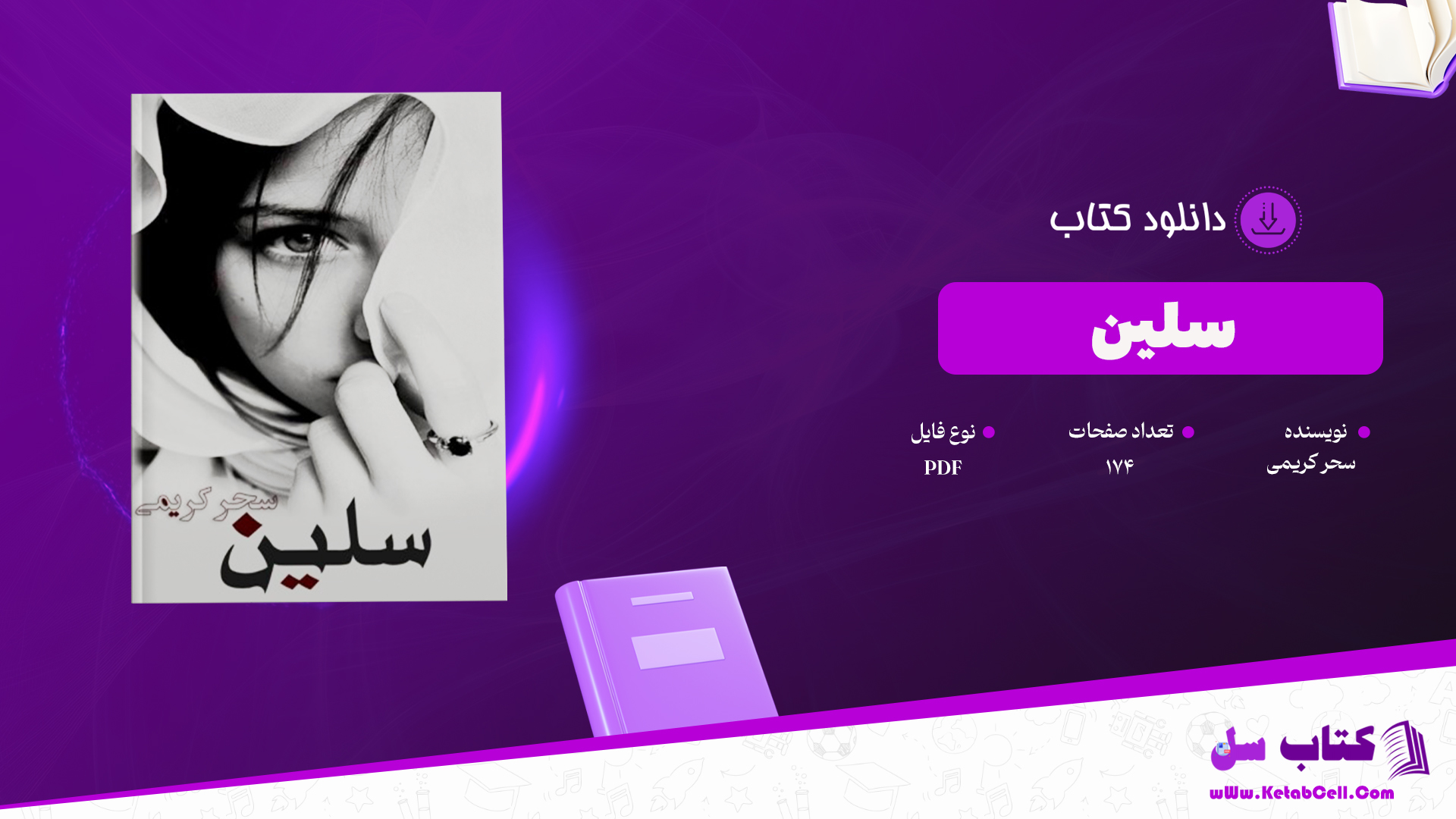دانلود پی دی اف کتاب سلین سحر کریمی PDF