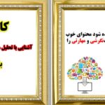 دانلود پی دی اف کتاب تحلیل محتوا دکتر محمد نوریان PDF