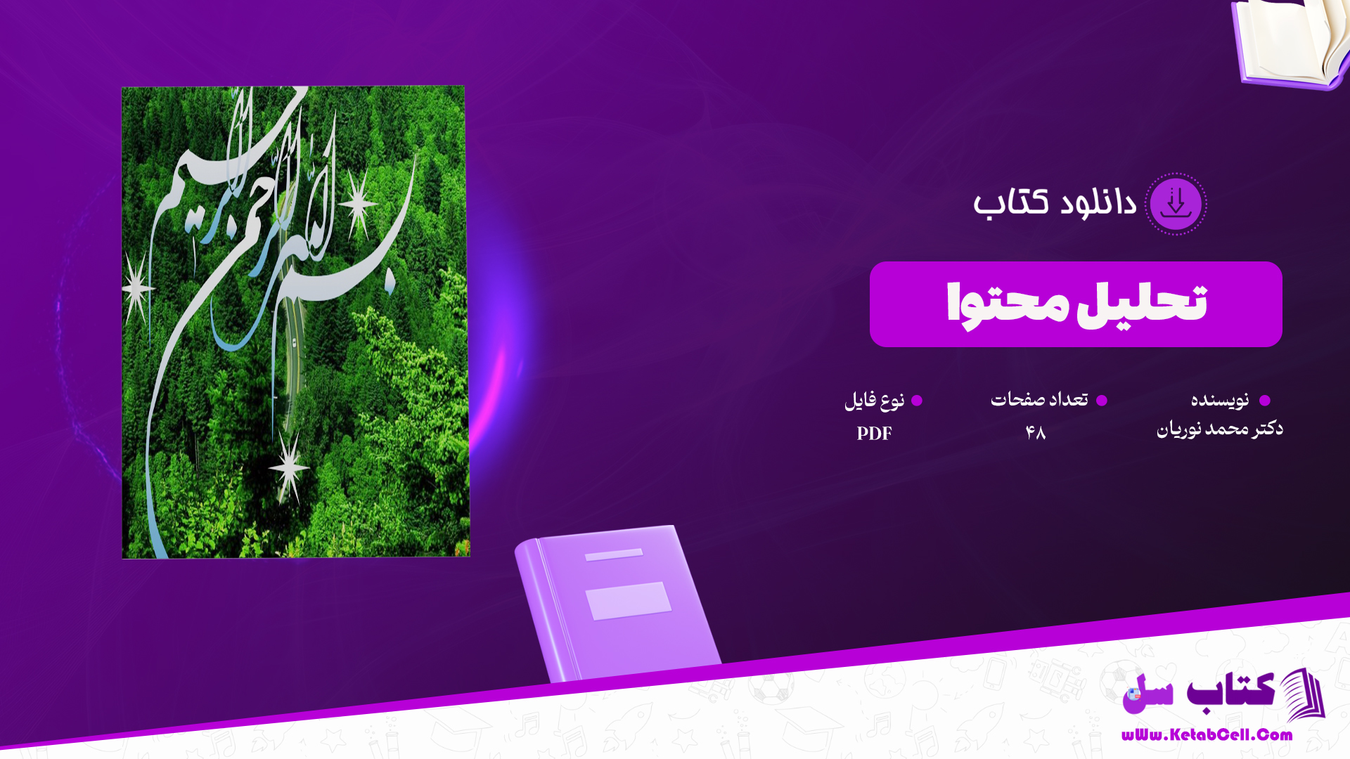 دانلود پی دی اف کتاب تحلیل محتوا دکتر محمد نوریان PDF