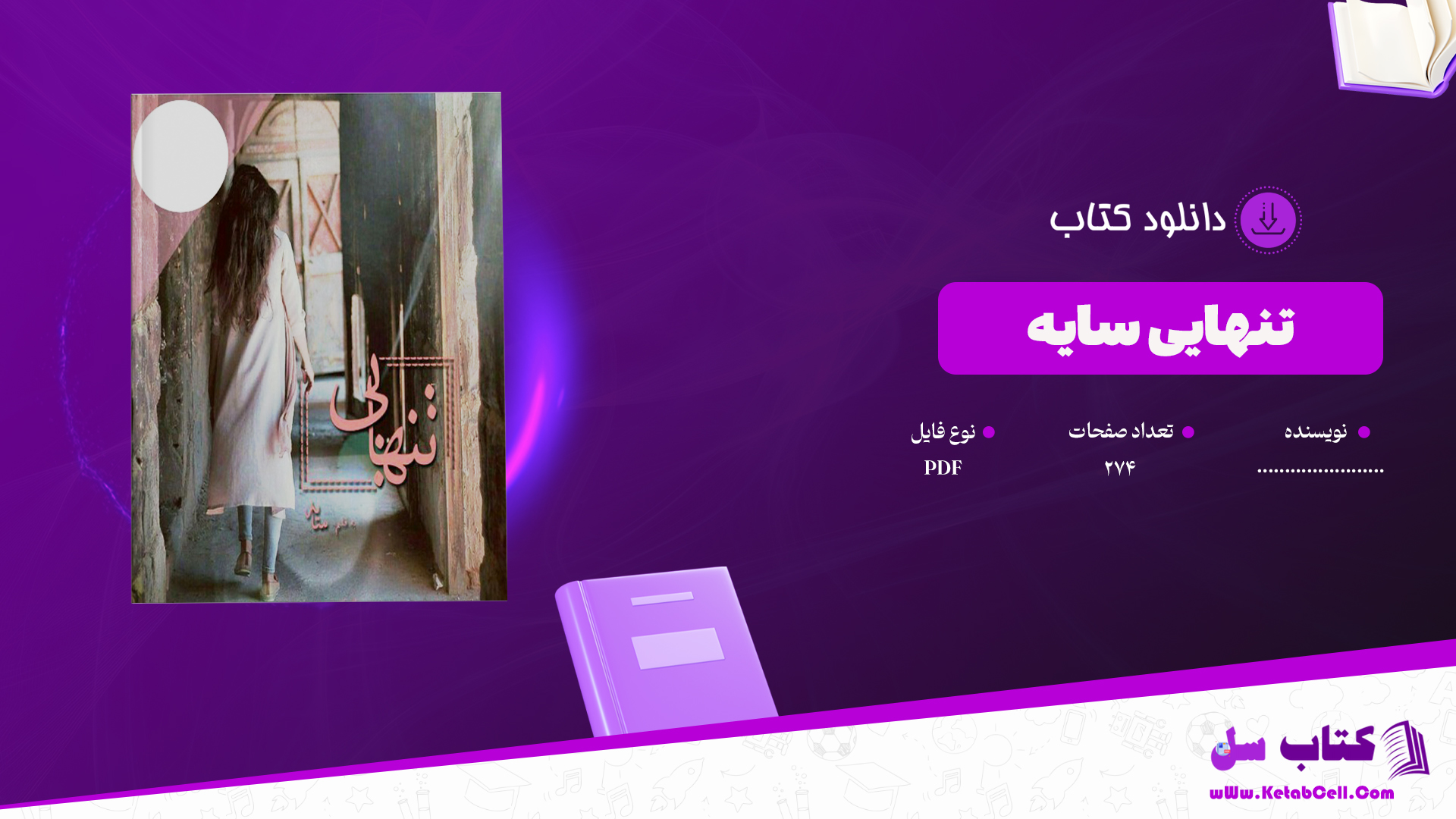 دانلود پی دی اف کتاب تنهایی سایه PDF
