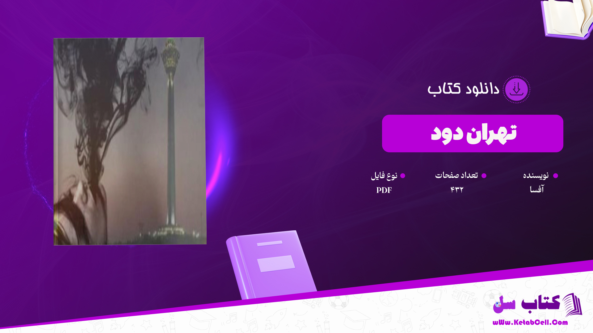 دانلود پی دی اف کتاب تهران دود آفسا PDF