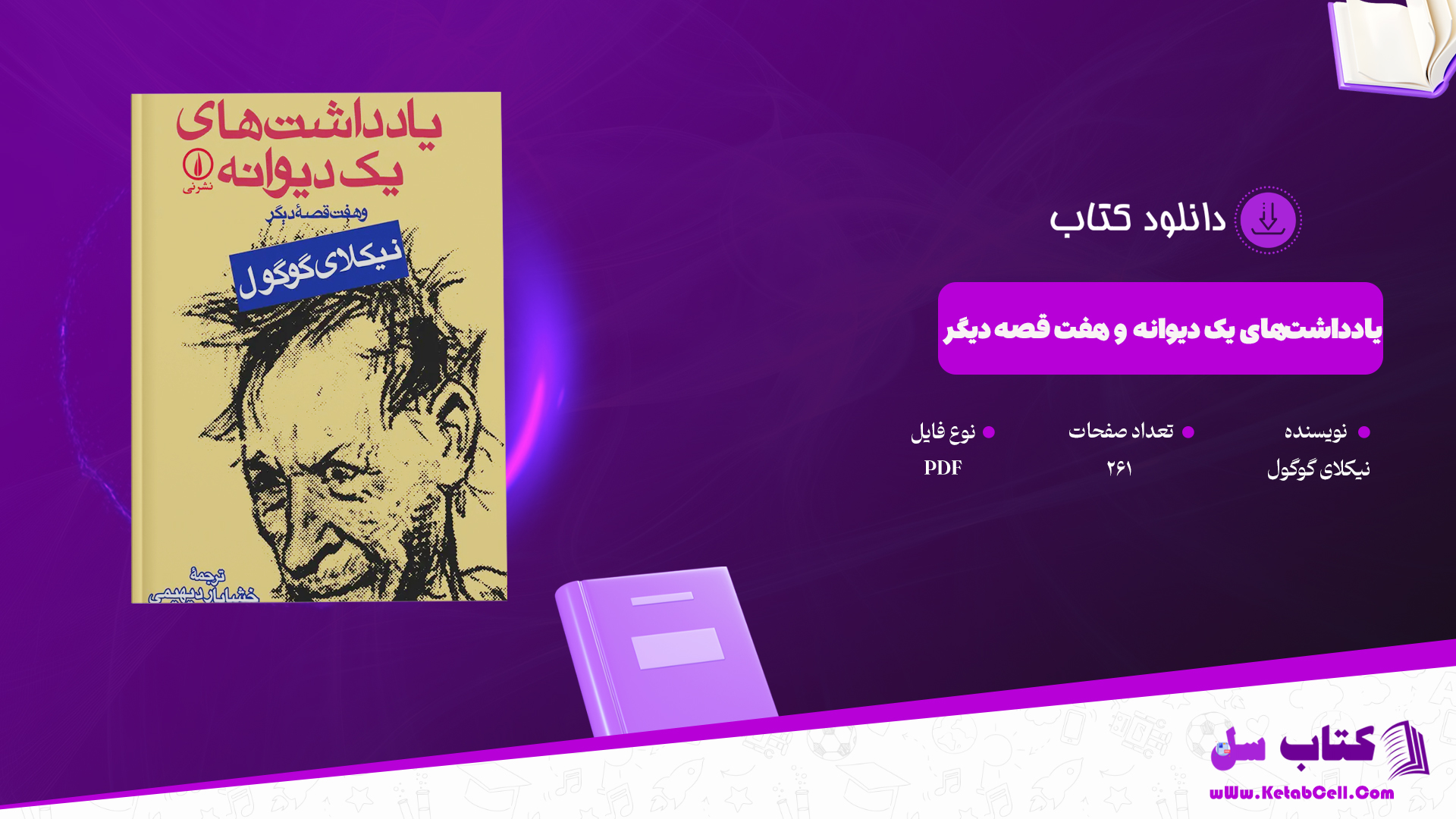دانلود پی دی اف کتاب یادداشت‌های یک دیوانه و هفت قصه دیگر PDF