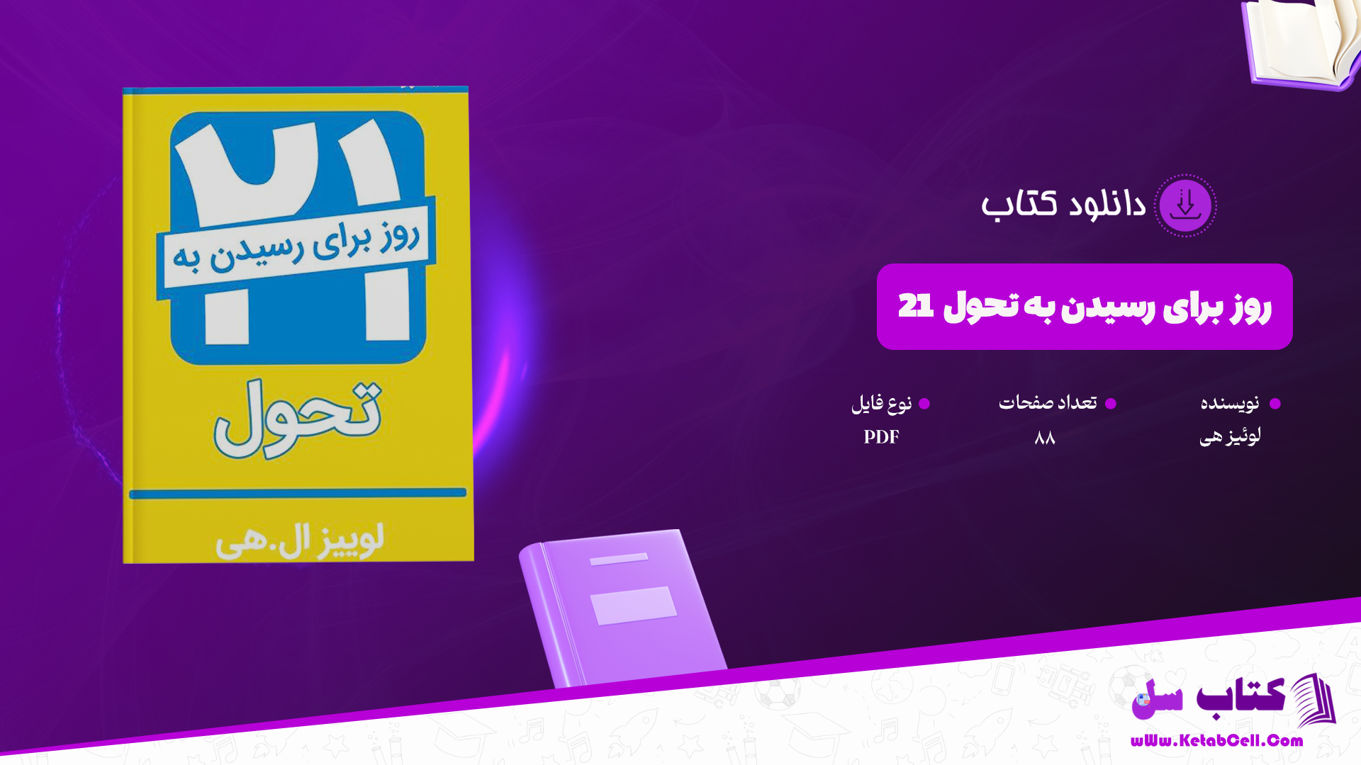 دانلود پی دی اف کتاب 21 روز برای رسیدن به تحول PDF