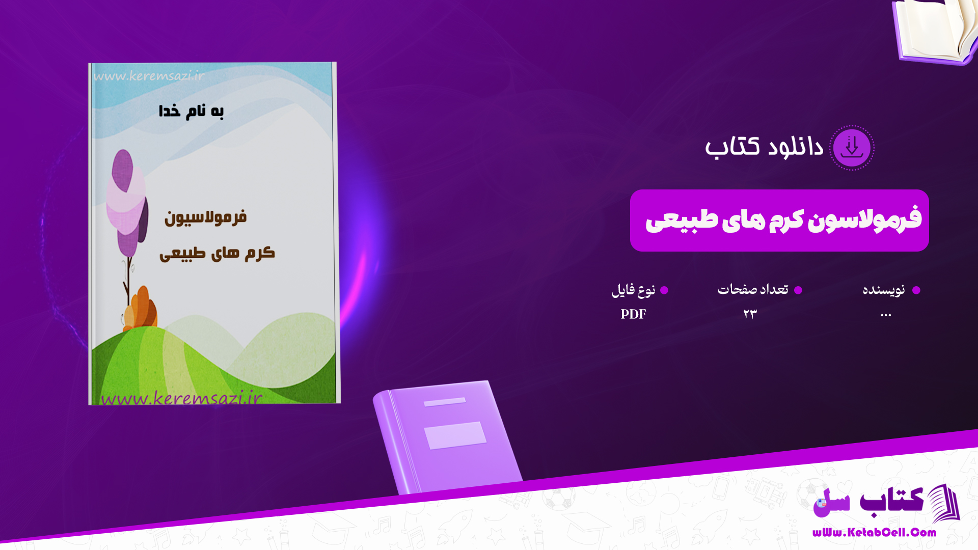 دانلود پی دی اف کتاب فرمولاسون کرم های طبیعی PDF