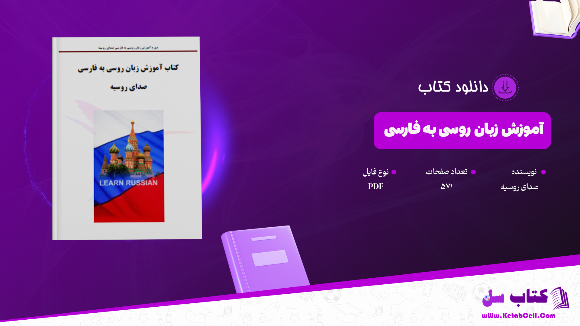 دانلود پی دی اف کتاب آموزش زبان روسی به فارسی PDF