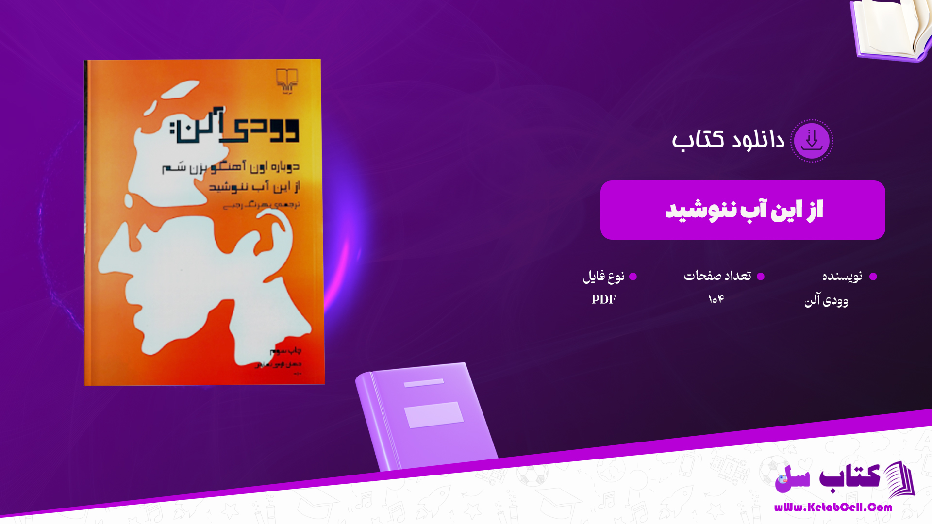 دانلود پی دی اف کتاب از این اب ننوشید وودی آلن PDF