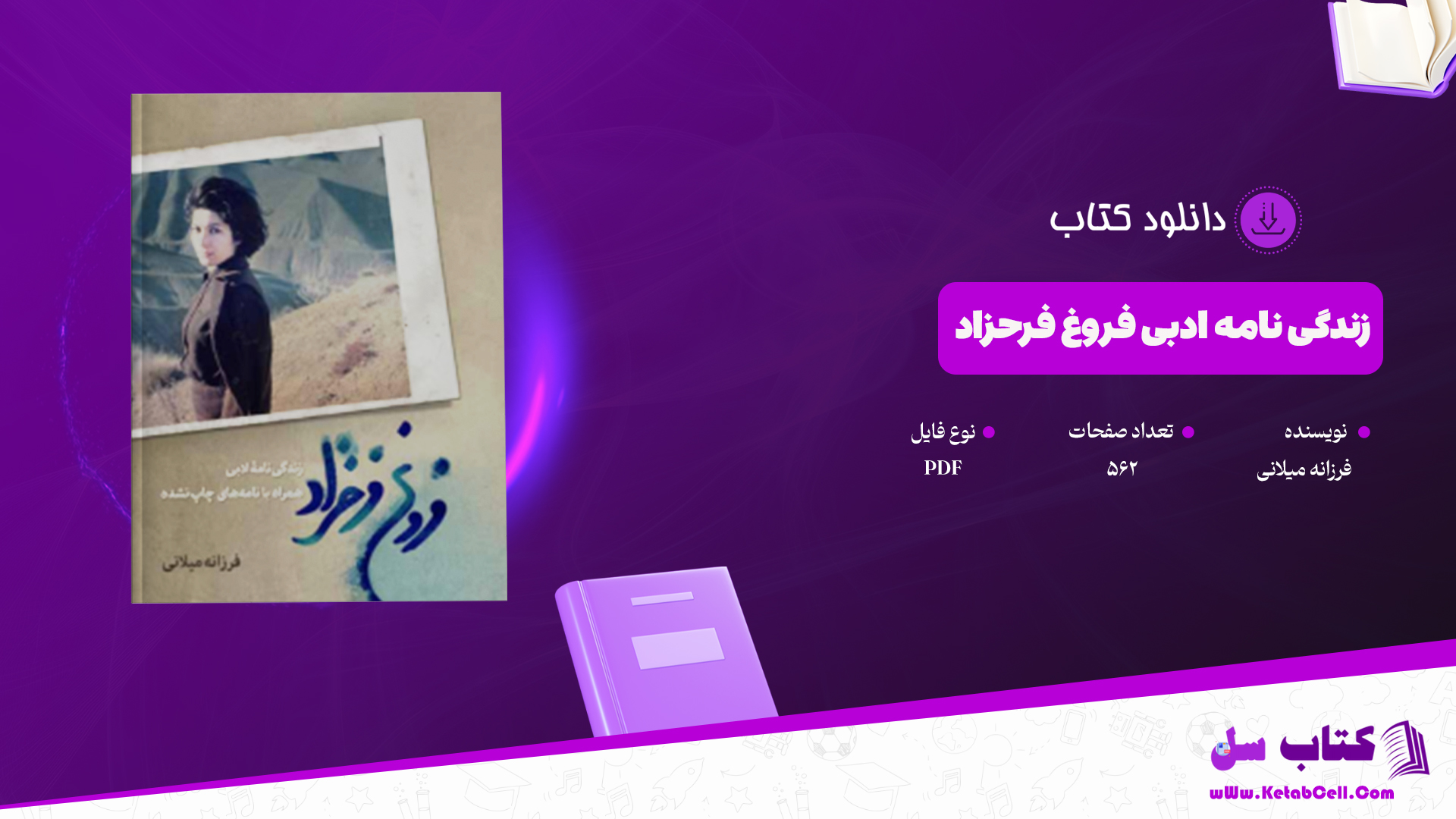 دانلود پی دی اف کتاب زندگی نامه ادبی فروغ فرخ زاد PDF